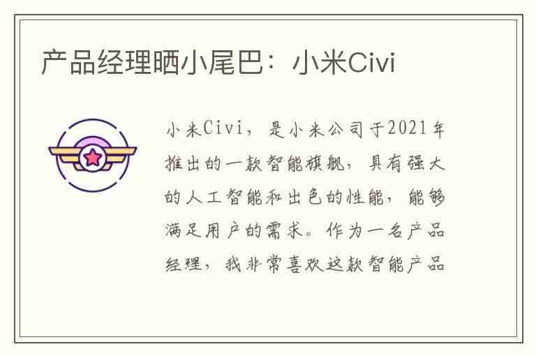 产品经理晒小尾巴：小米Civi